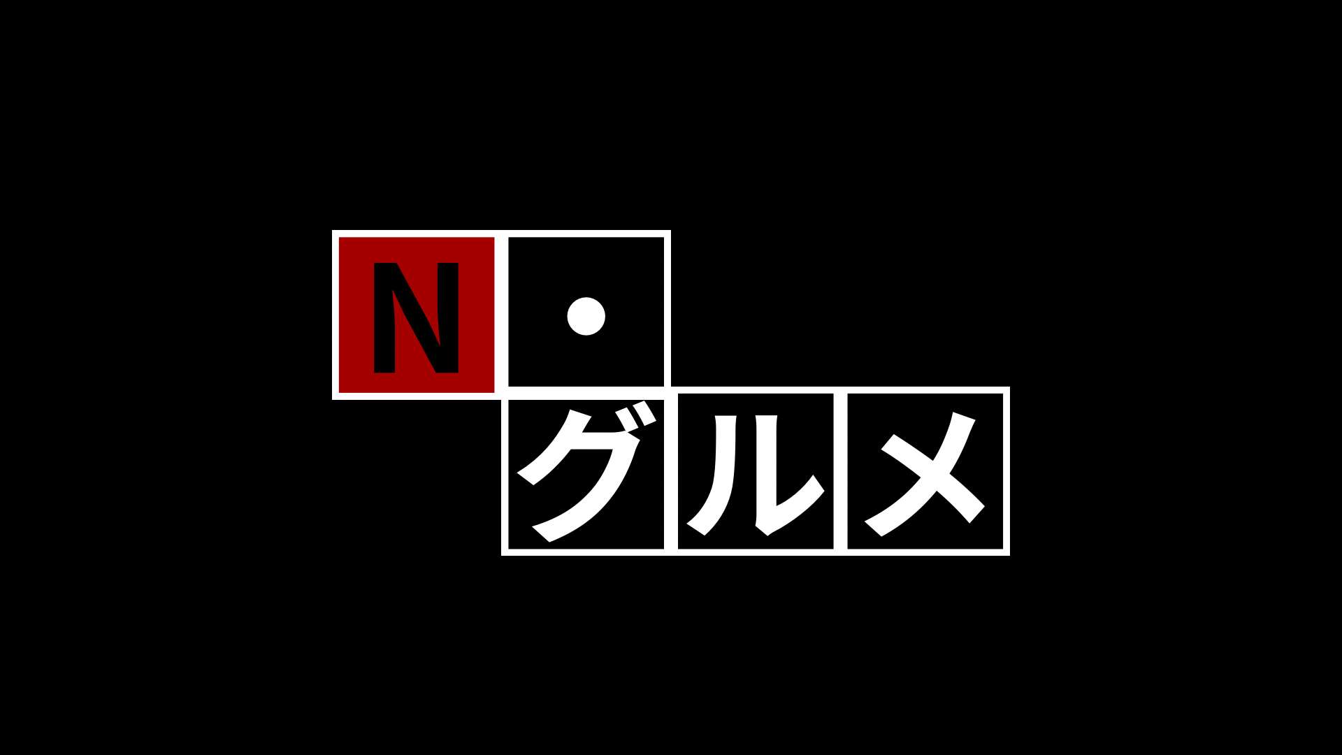 エヌ・ライバーグループ公式チャンネル【Ｎシリーズ：モスグル】の特設ページ
