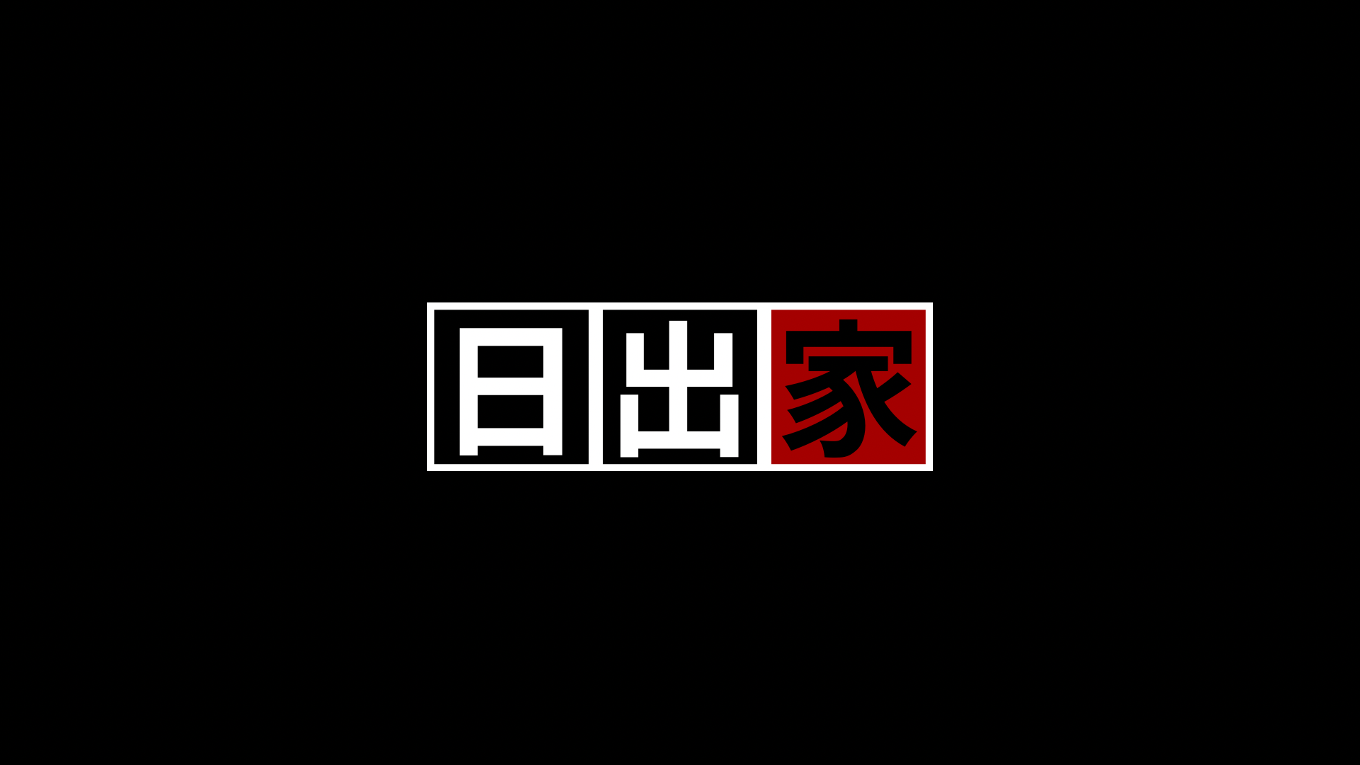 エヌ・ライバーグループ公式チャンネル【家系シリーズ：日出家】の特設ページ