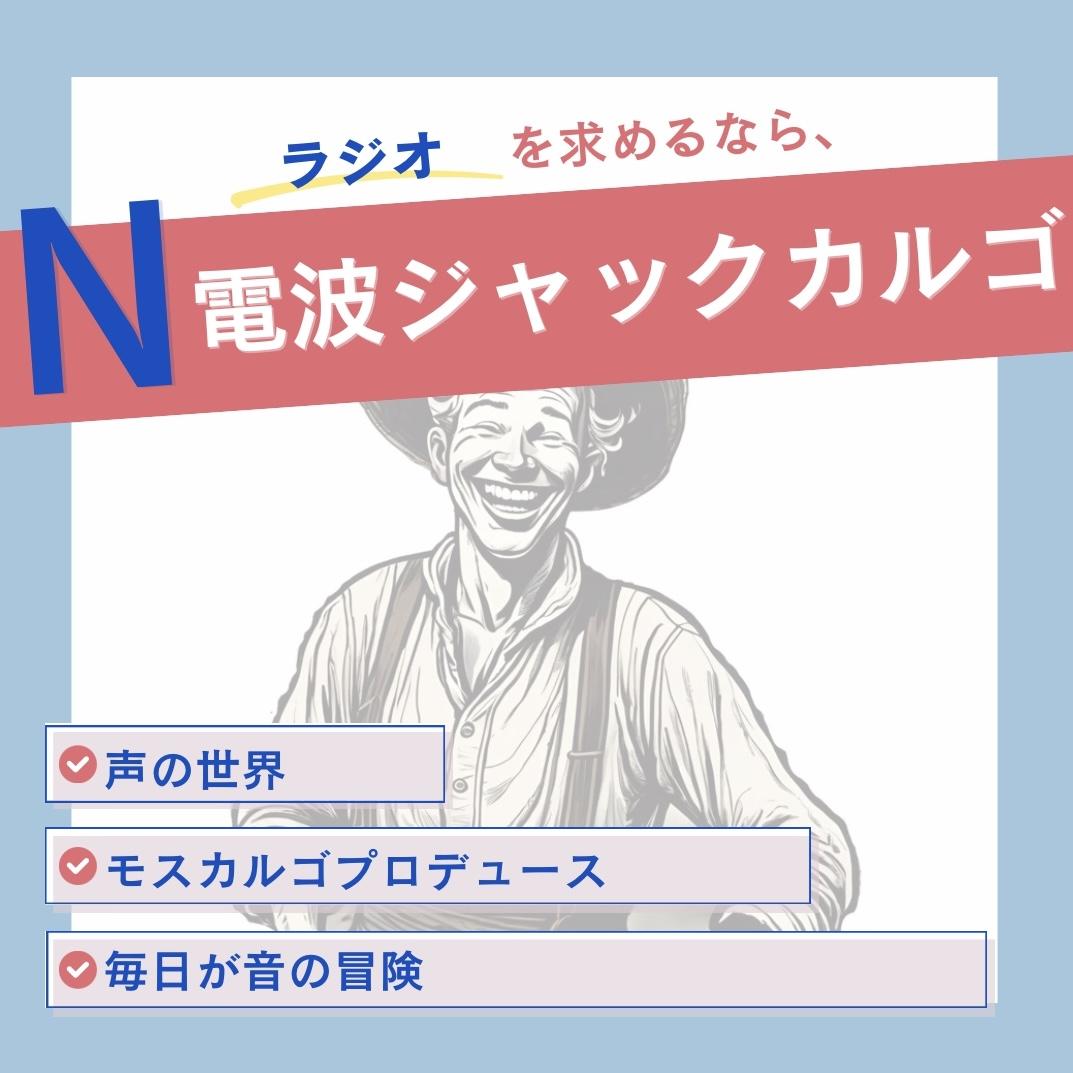 エヌ・ライバーグループ公式サイト『Ｎシリーズ：ラジオ』電波ジャック『カルゴ』についての紹介ページ