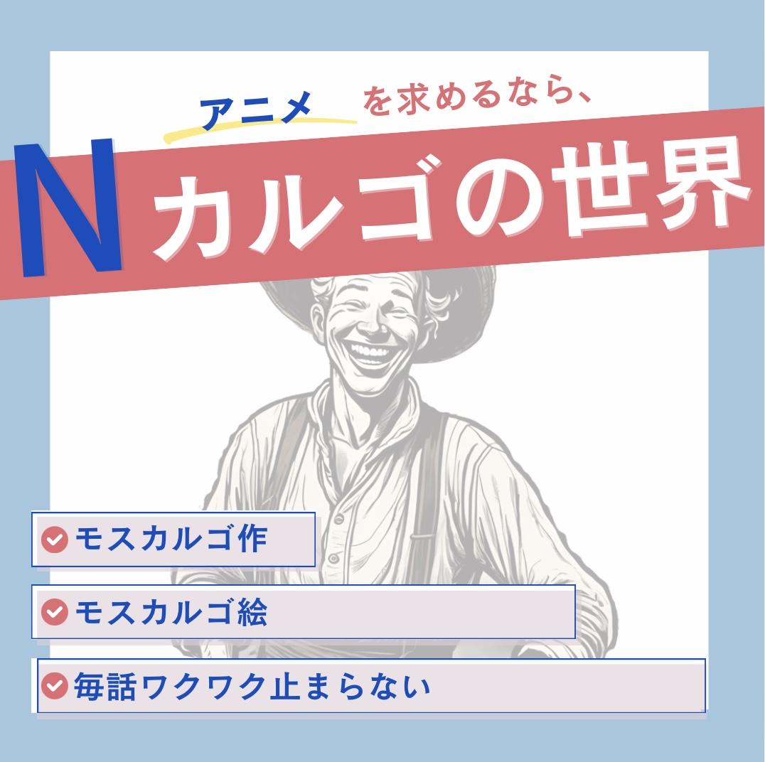 エヌ・ライバーグループ公式サイト『Ｎシリーズ：アニメ』カルゴの世界についての紹介ページ
