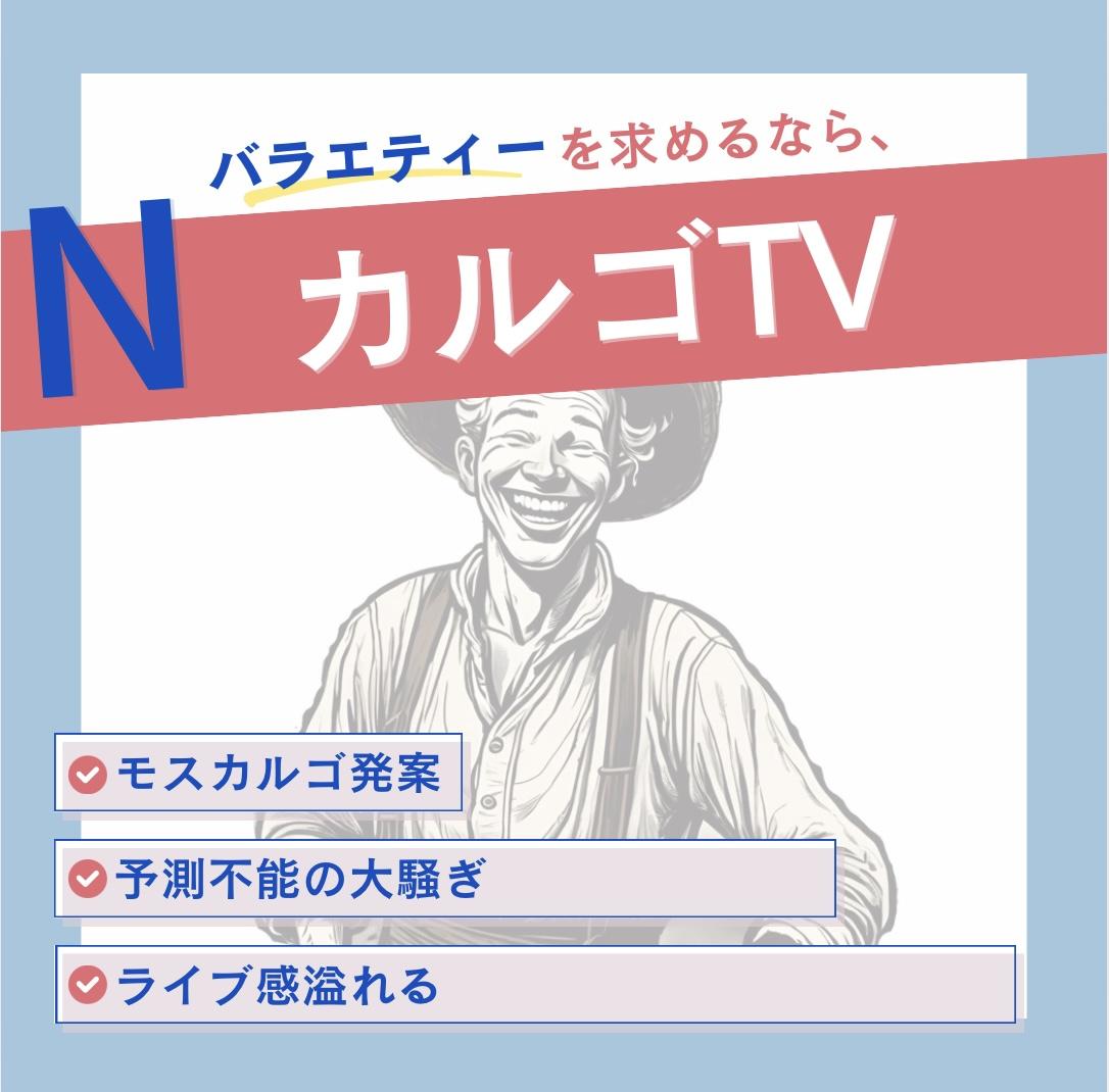 エヌ・ライバーグループ公式サイト『Ｎシリーズ：バラエティー』カルゴTVについての紹介ページ
