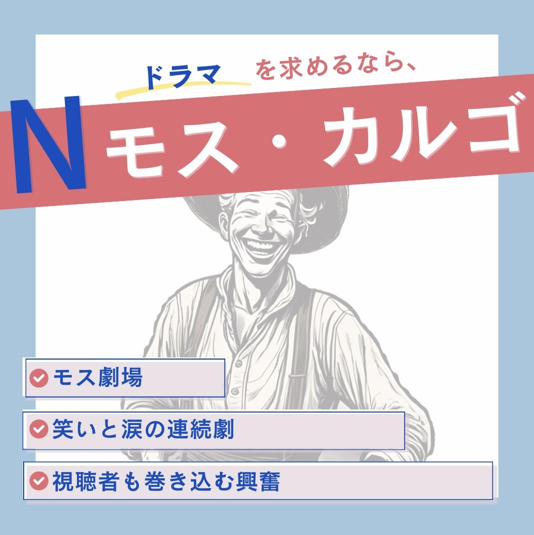 エヌ・ライバーグループ公式サイト『Ｎシリーズ：ドラマ』モス・カルゴについての紹介ページ