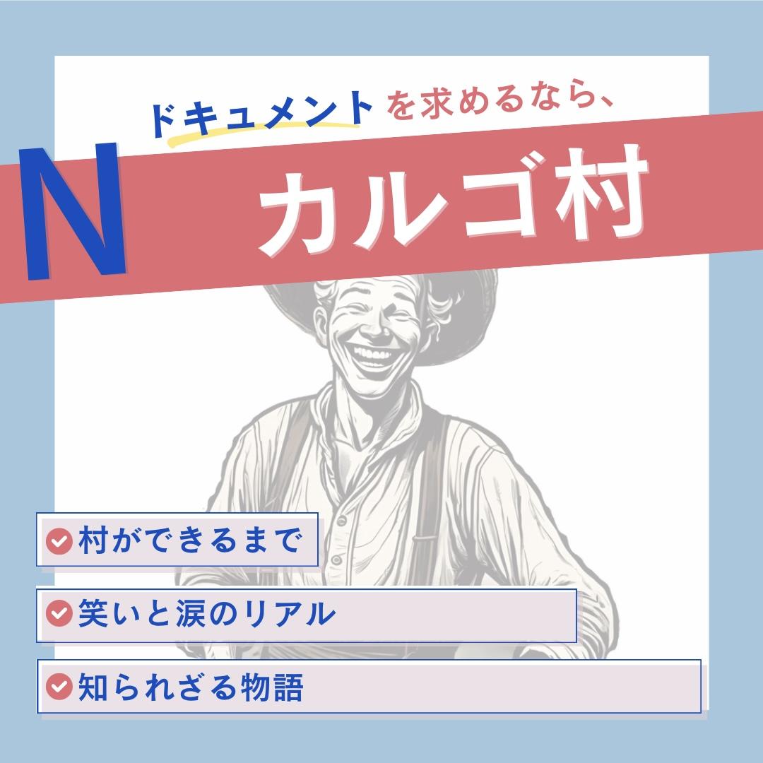 エヌ・ライバーグループ公式サイト『Ｎシリーズ：ドキュメント』カルゴ村についての紹介ページ