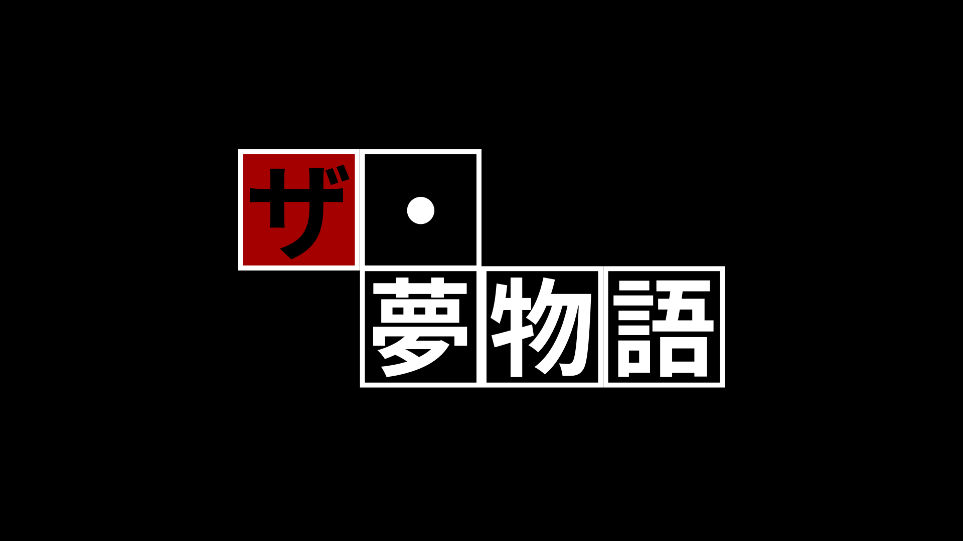 エヌ・ライバーグループ公式チャンネル【ザ・シリーズ：夢物語】の特設ページ