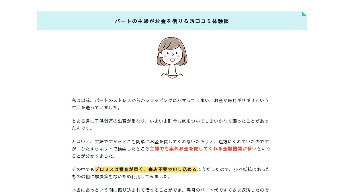 パートの主婦がお金を借りる 口コミ体験談