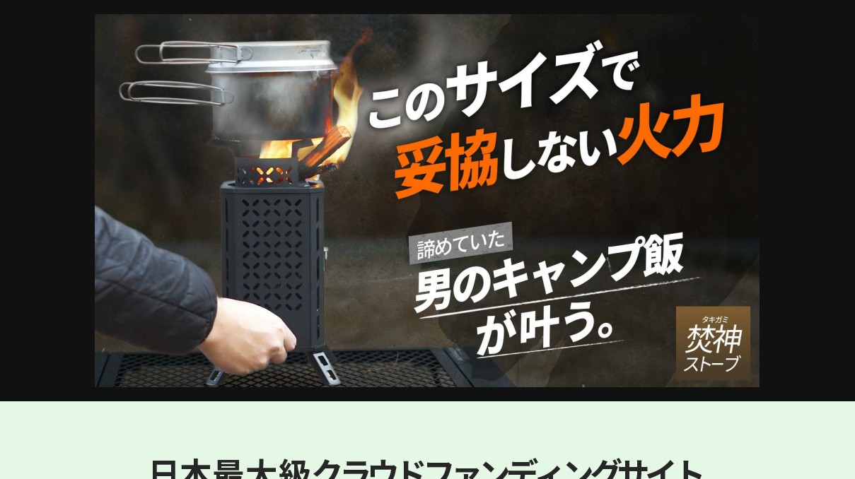 自然燃料×送風ファンの力 短時間に高火力を実現【焚神（タキガミ