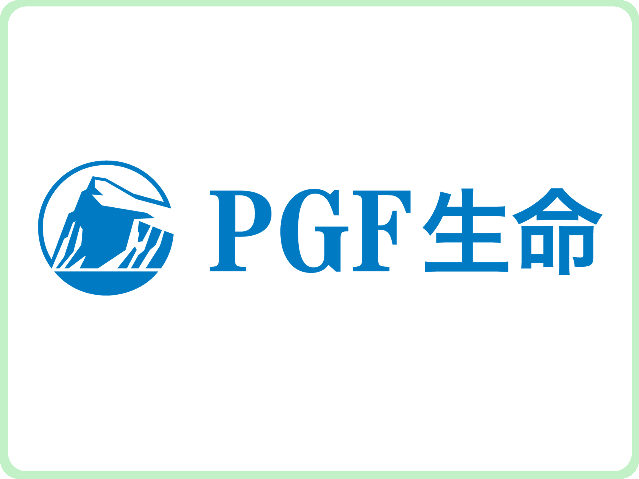 PGF生命