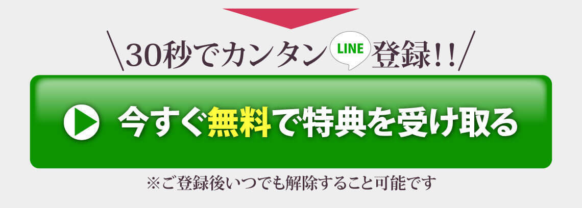30秒で簡単LINE登録　今すぐ無料で特典を受け取る