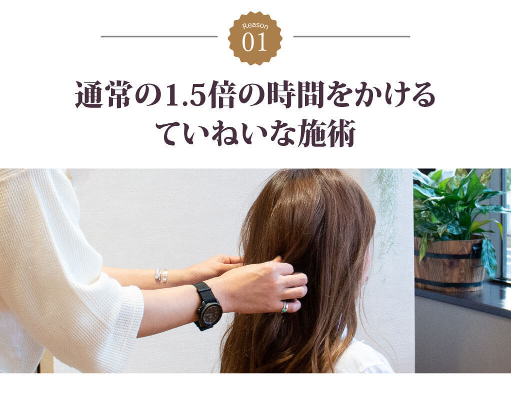 通常の1.5倍の時間をかけるていねいな施術