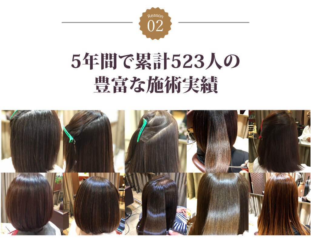 5年間で累計523人の豊富な施術実績