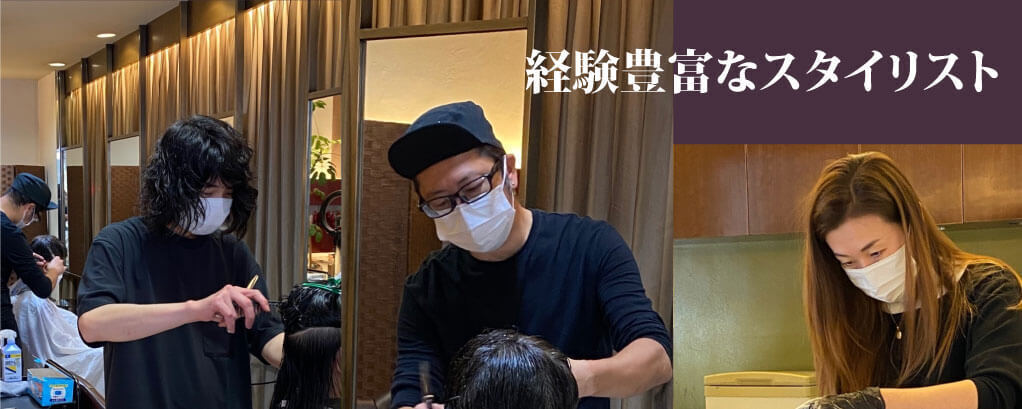 経験豊富なスタイリスト