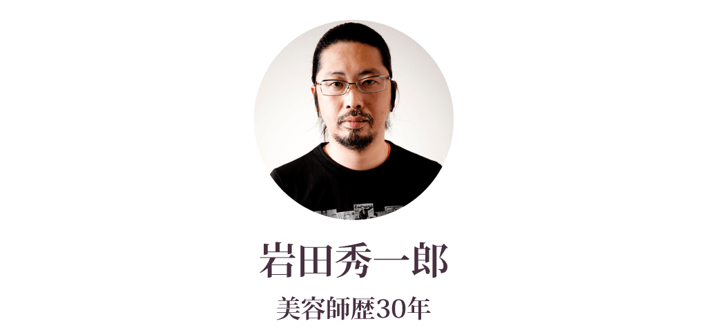 岩田秀一郎　美容師歴30年