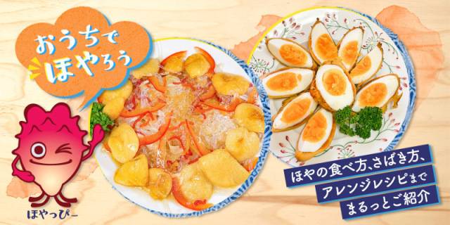公式 三陸オーシャン おいしいほやレシピ ほやっぴーオススメ