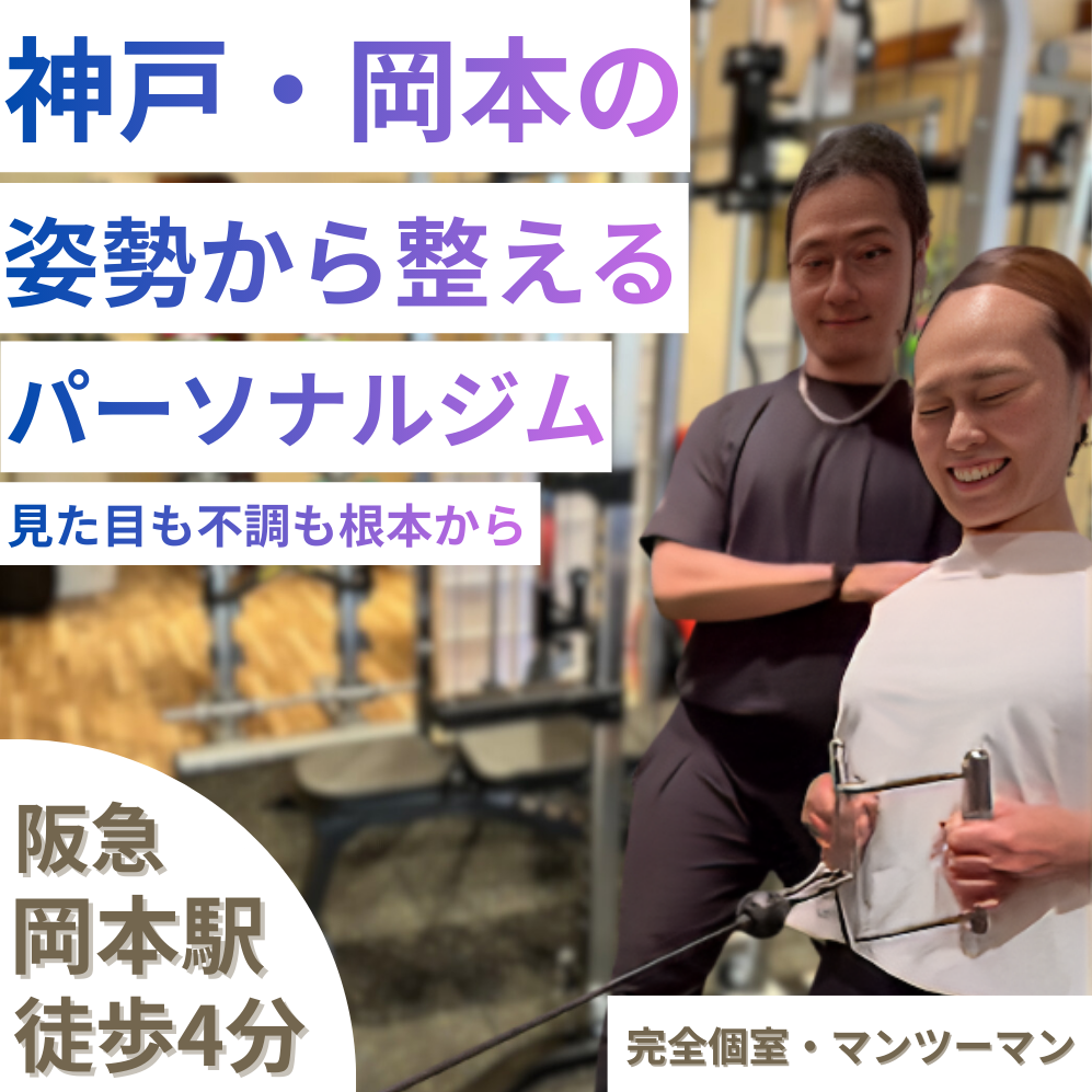 PERSONAL GYM 117　神戸岡本パーソナルジム