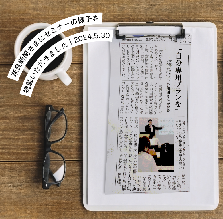 FPオフィス　未来製作所｜奈良新聞様にマネーセミナーの様子を掲載いただきました（2024.5.30）