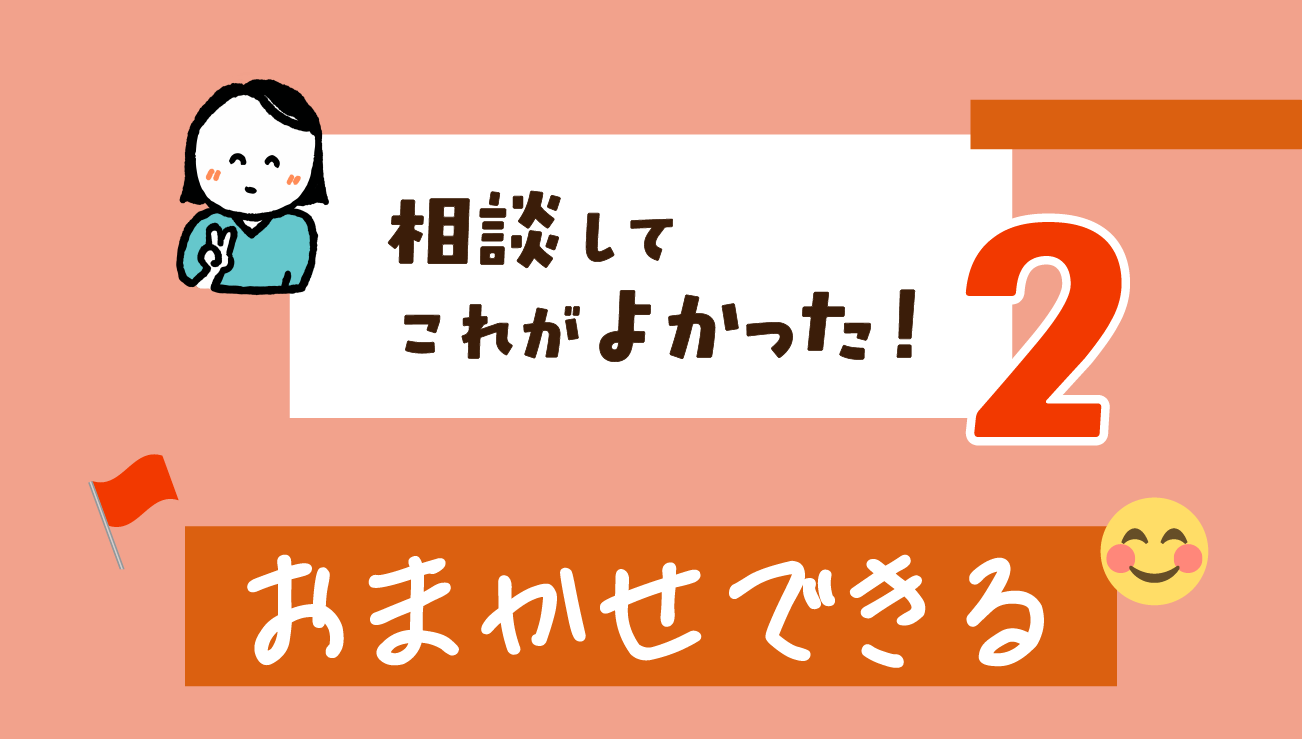 FPオフィス　未来製作所｜見出し：相談してこれがよかった！　2.おまかせできるトータルサポート