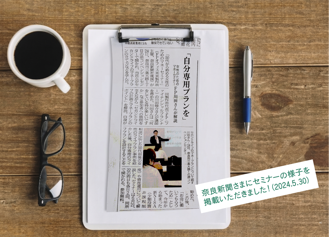 FPオフィス　未来製作所｜奈良新聞様にマネーセミナーの様子を掲載いただきました（2024.5.30）