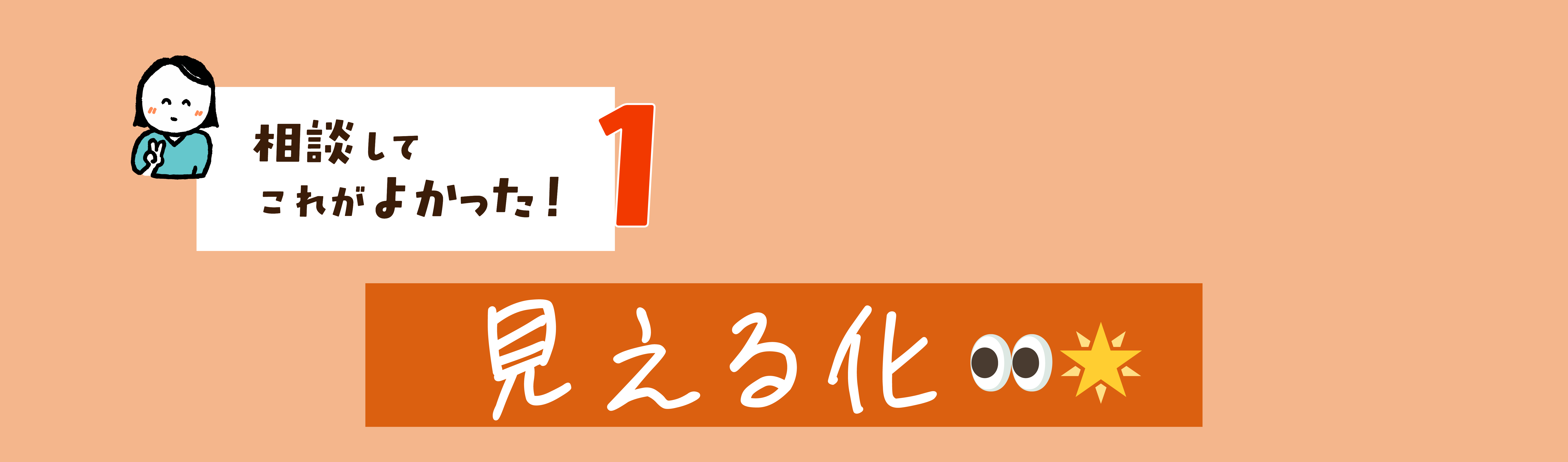 FPオフィス　未来製作所｜見出し：相談してこれがよかった！　1.見える化