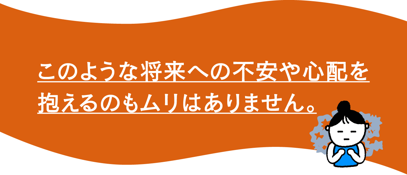 FPオフィス　未来製作所｜このような将来への不安や心配を抱えるのもムリはありません。