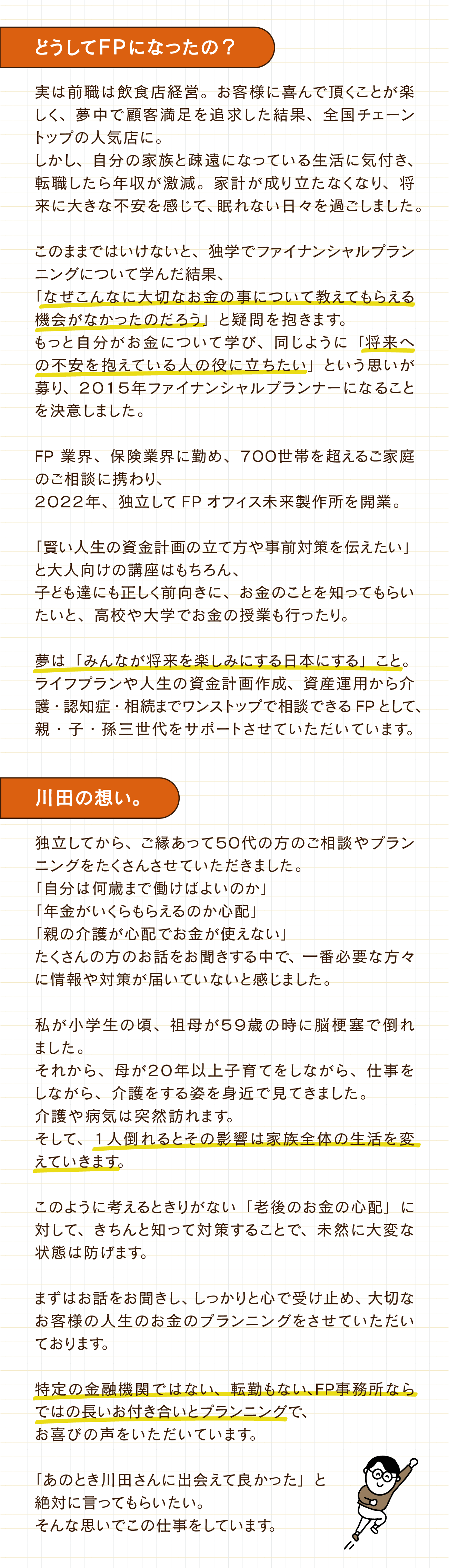 FPオフィス　未来製作所｜どうしてFPになったのか。代表：川田の想い。