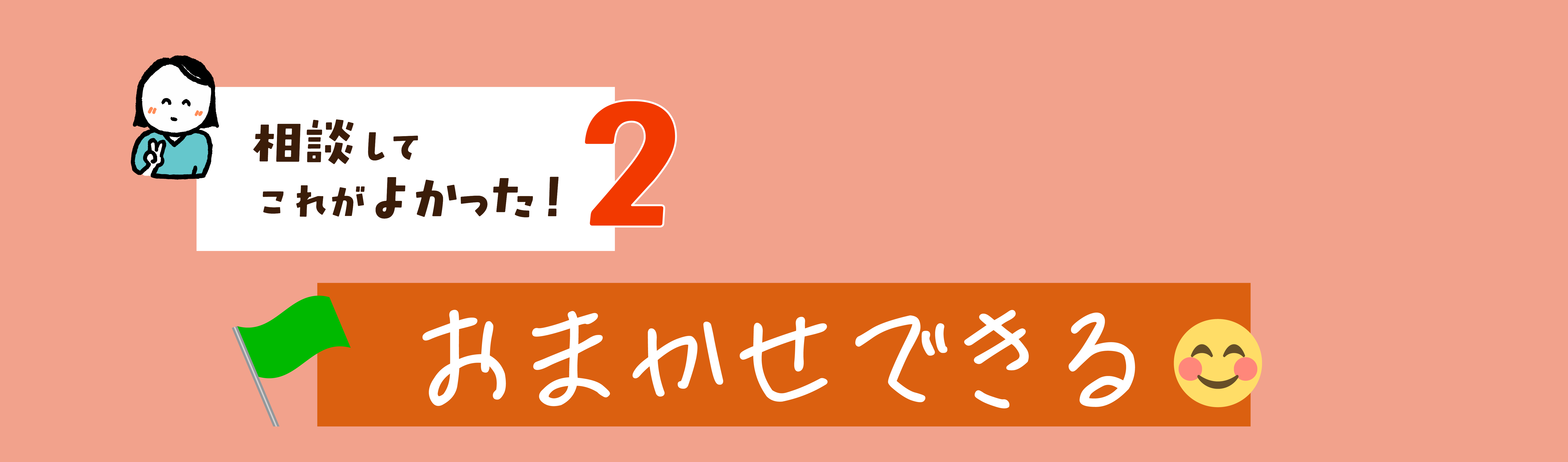 FPオフィス　未来製作所｜見出し：相談してこれがよかった！　2.おまかせできるトータルサポート