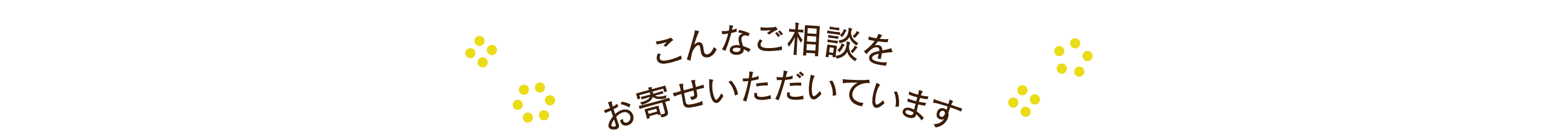 FPオフィス　未来製作所｜こんなご相談をお寄せいただいています