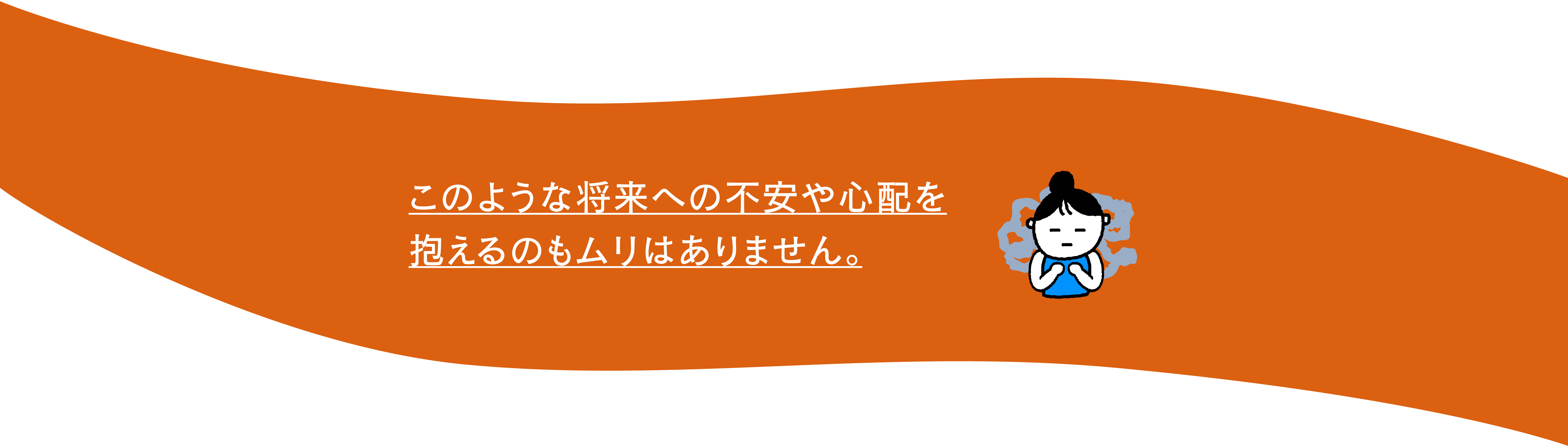 FPオフィス　未来製作所｜このような将来への不安や心配を抱えるのもムリはありません。