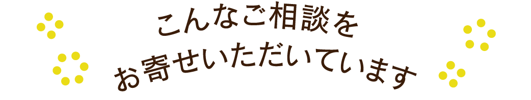 FPオフィス　未来製作所｜こんなご相談をお寄せいただいています