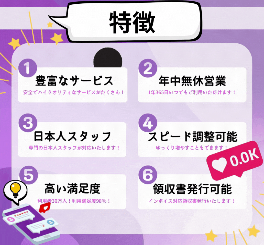 SNS代行.comの特徴 ①豊富なサービス：安全でハイクォリティなサービスがたくさん！ ②年中無休営業：1年365日いつでもご利用いただけます！ ③日本人スタッフ：専門の日本人スタッフが対応いたします！ ④スピード調整可能！：ゆっくり増やすこともできます！ ⑤高い満足度：利用者30万人！利用満足度98％！ ⑥領収書発行可能！インボイス対応領収書発行いたします！