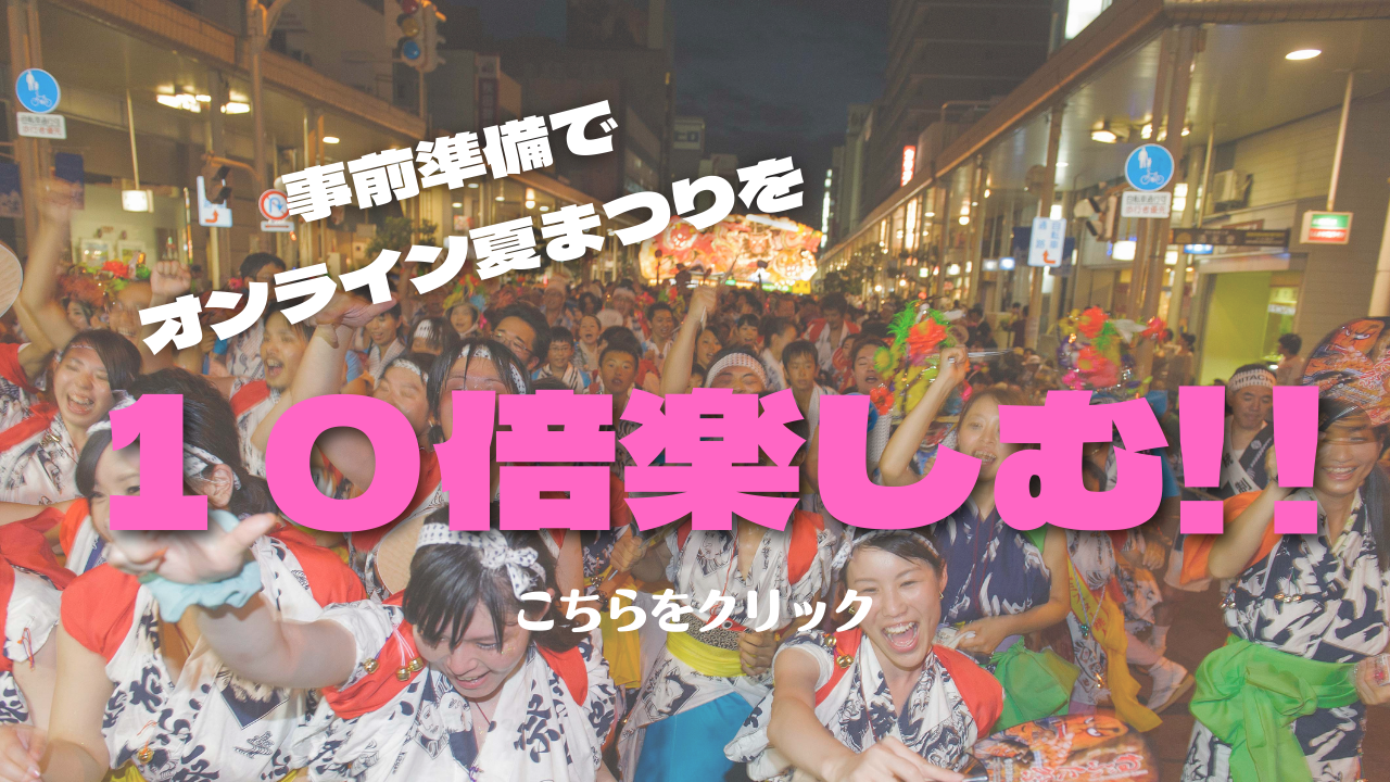 青森の夏祭りが集結 オンライン青森夏まつり２０２１