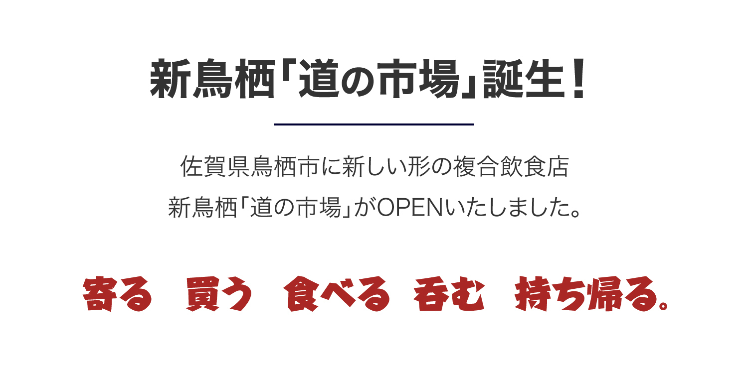 美味しい楽しいが集まる食のテーマパーク 新鳥栖 道の市場
