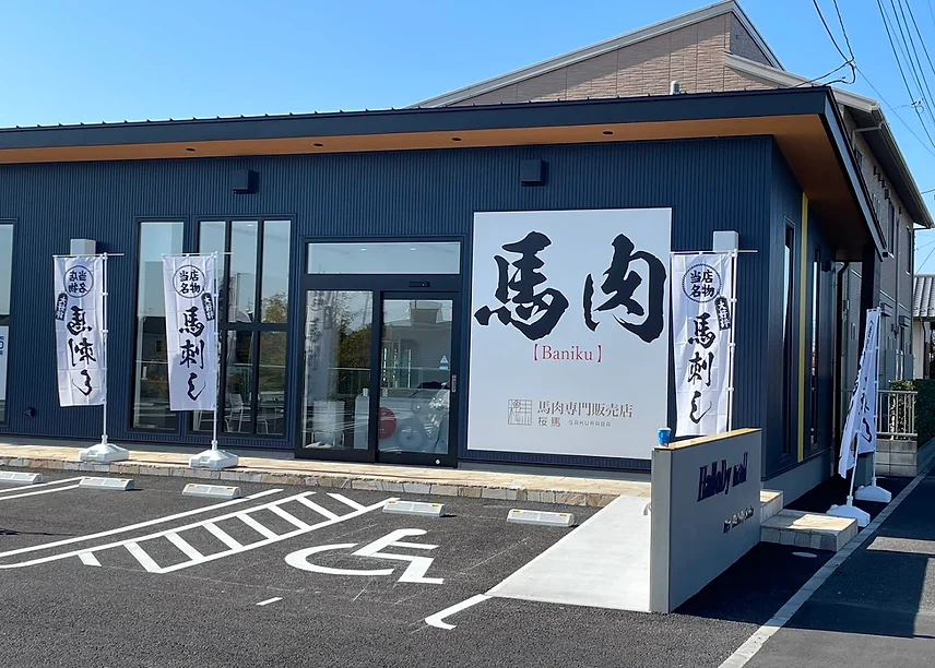 2022.11に群馬県前橋市にオープンした馬肉の専門販売店です。赤身、霜降り、ユッケなど数多くの馬肉を取り扱っております。​ウマい馬刺しなら桜馬にお任せ!! ※販売店のため店内でのお食事のは行なっておりません