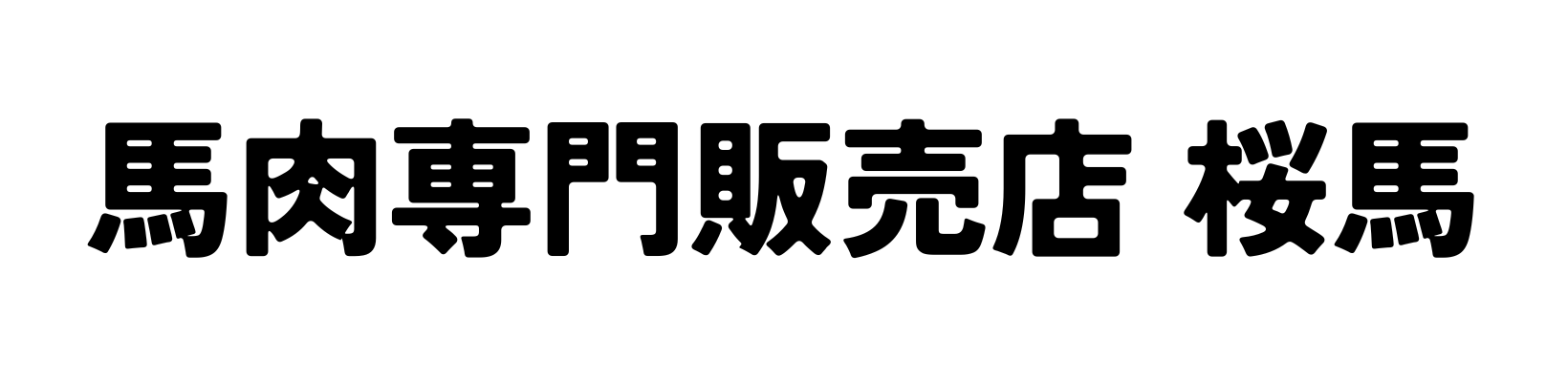 馬肉専門販売店 桜馬
