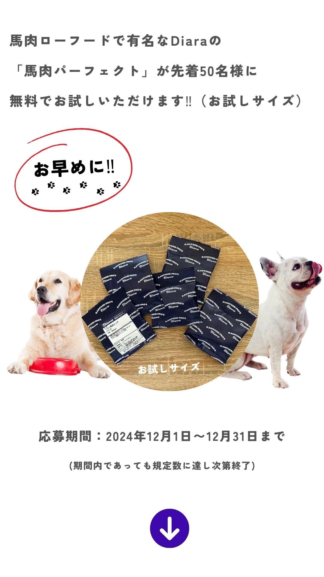 馬肉ローフードで有名なDiaraの「馬肉パーフェクト」が、先着50名様に無料で お試しいただけます‼︎（お試しサイズ）