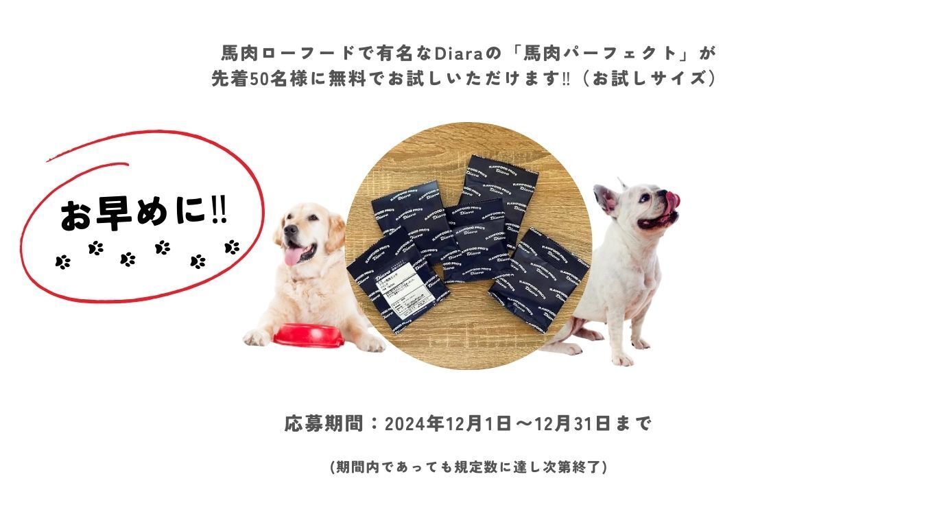 馬肉ローフードで有名なDiaraの「馬肉パーフェクト」が、先着50名様に無料で お試しいただけます‼︎（お試しサイズ）