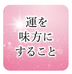 運を味方にすること