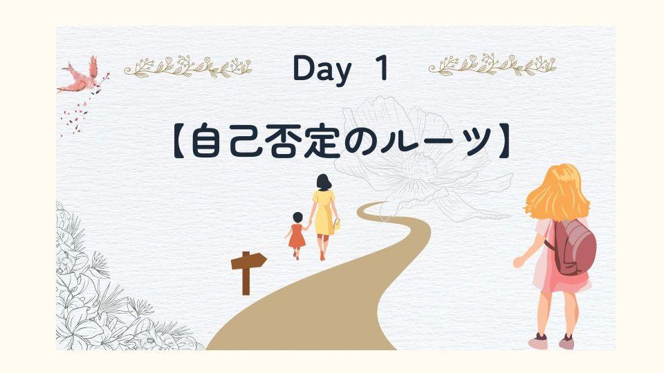day1　自己否定のルーツ画像