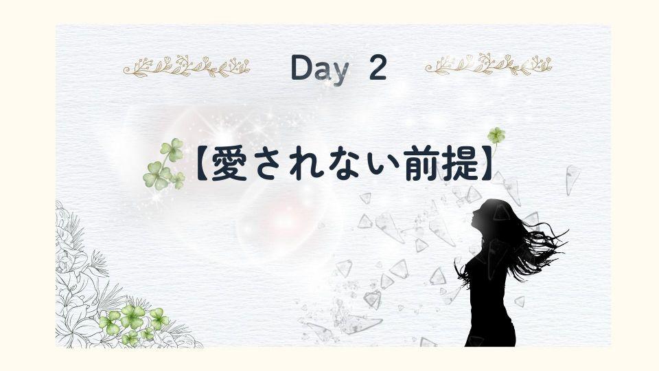 Day2　パートナーシップに 影響する 『愛されない前提』画像