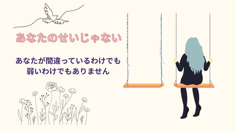 あなたのせいじゃない　矢崎純子講座内容イメージ画像