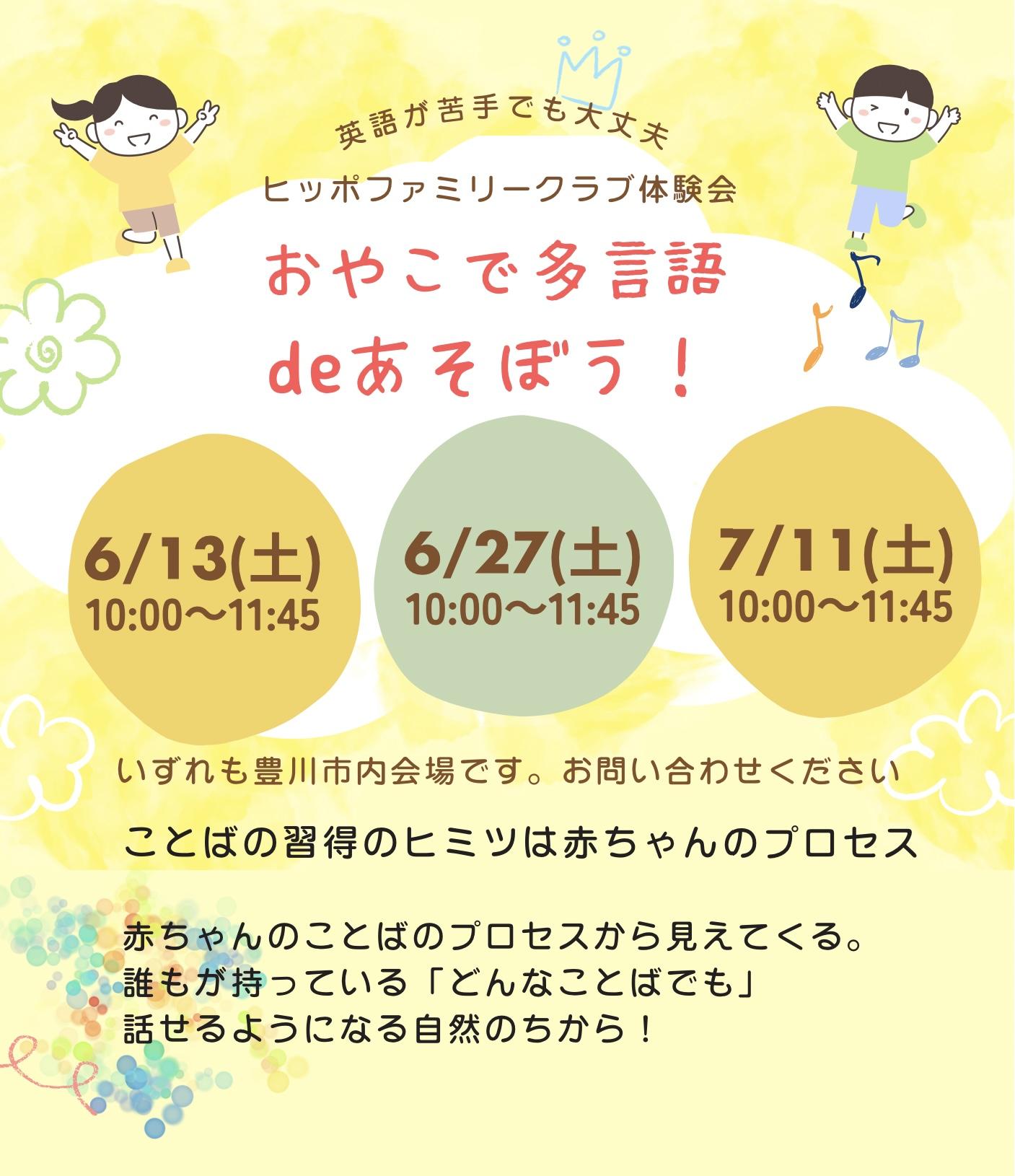 7ヵ国語で話そう！ヒッポファミリークラブ東三河（愛知県豊川市・豊橋