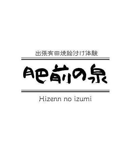 長崎・佐賀の出張有田焼絵付け体験　肥前の泉ロゴ