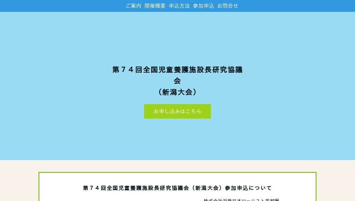 第74回全国児童養護施設長研究協議会 新潟大会