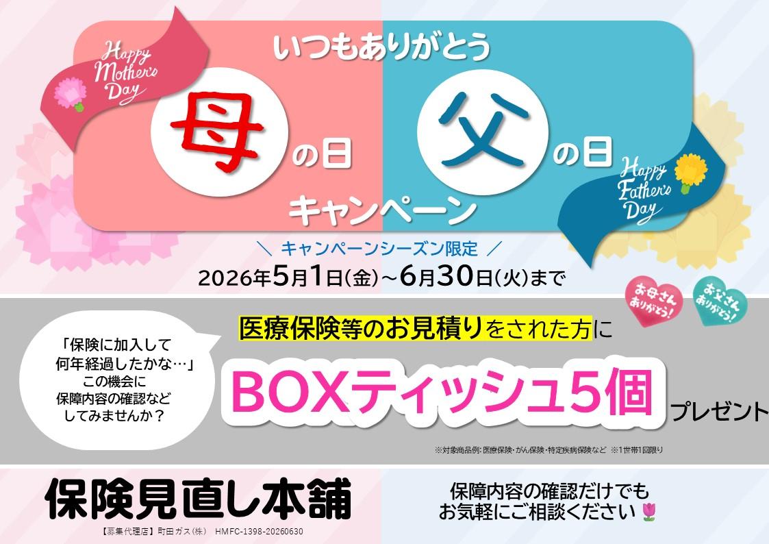 保険相談プレゼントキャンペーン
