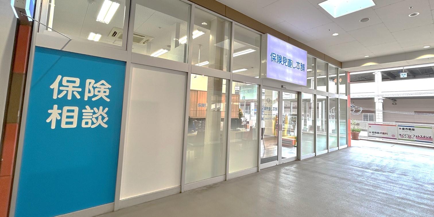 お買い物のついでに立ち寄れる藤沢市・藤沢駅周辺の保険相談店の外観