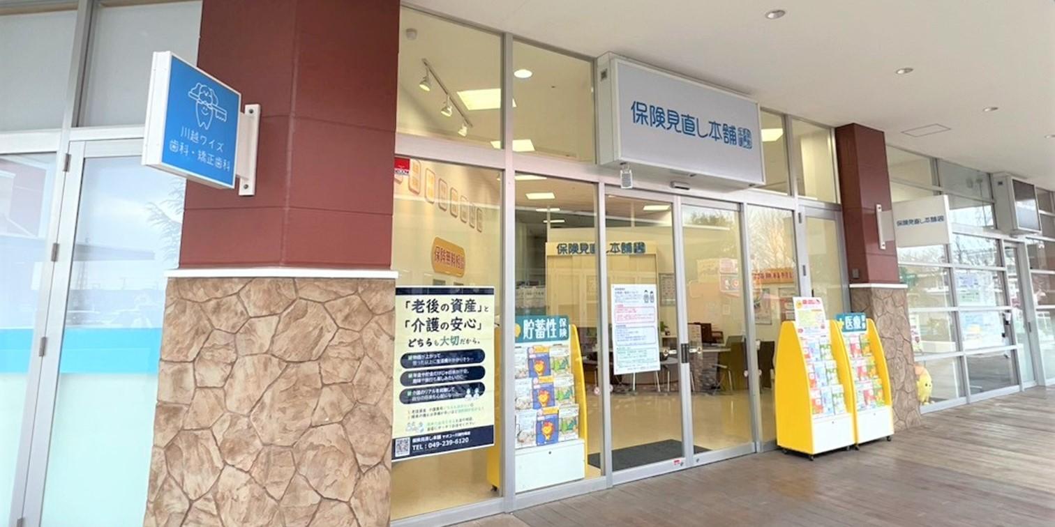 お買い物のついでに立ち寄れる川越市・鶴ヶ島駅周辺の保険相談店の外観
