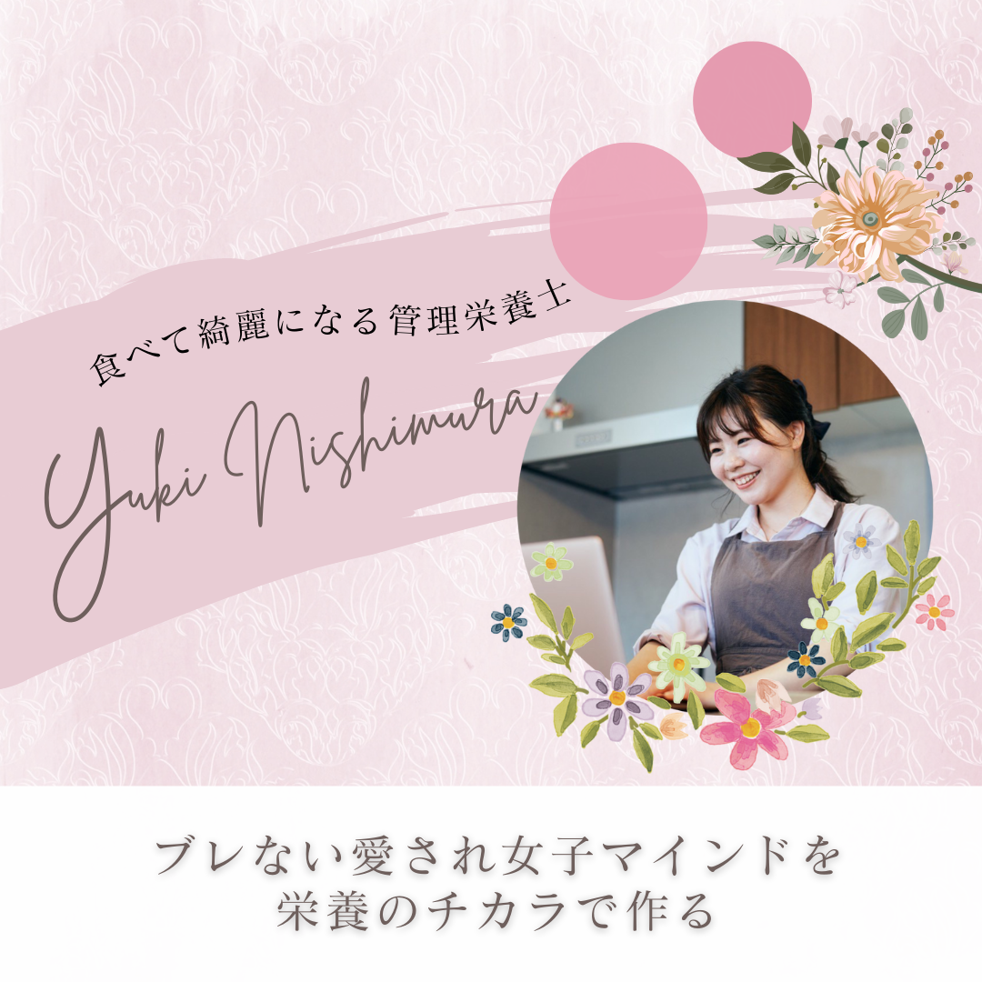 ブレない愛され女子マインドを栄養のチカラで作る