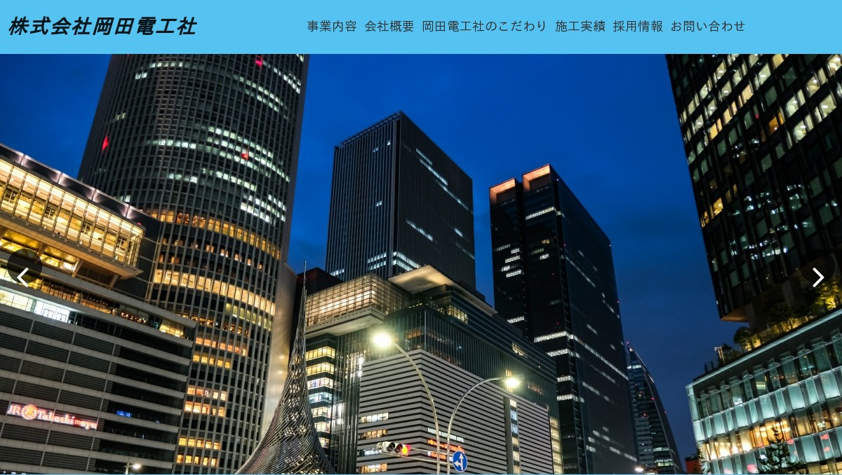 株式会社岡田電工社