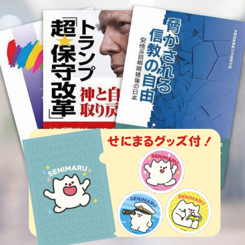 世界日報書籍３冊＆せにまるグッズセットの商品画像