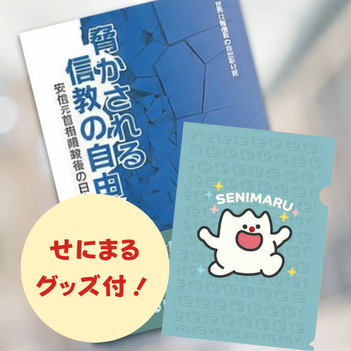 世界日報書籍１冊＆せにまるクリアファイルセットの商品画像