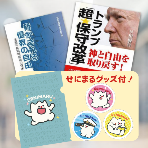 世界日報書籍２冊&せにまるグッズセットの商品画像